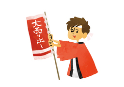 have a saleのイラスト